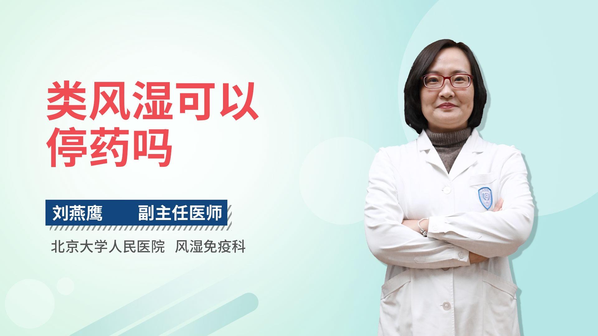 类风湿可以停药吗