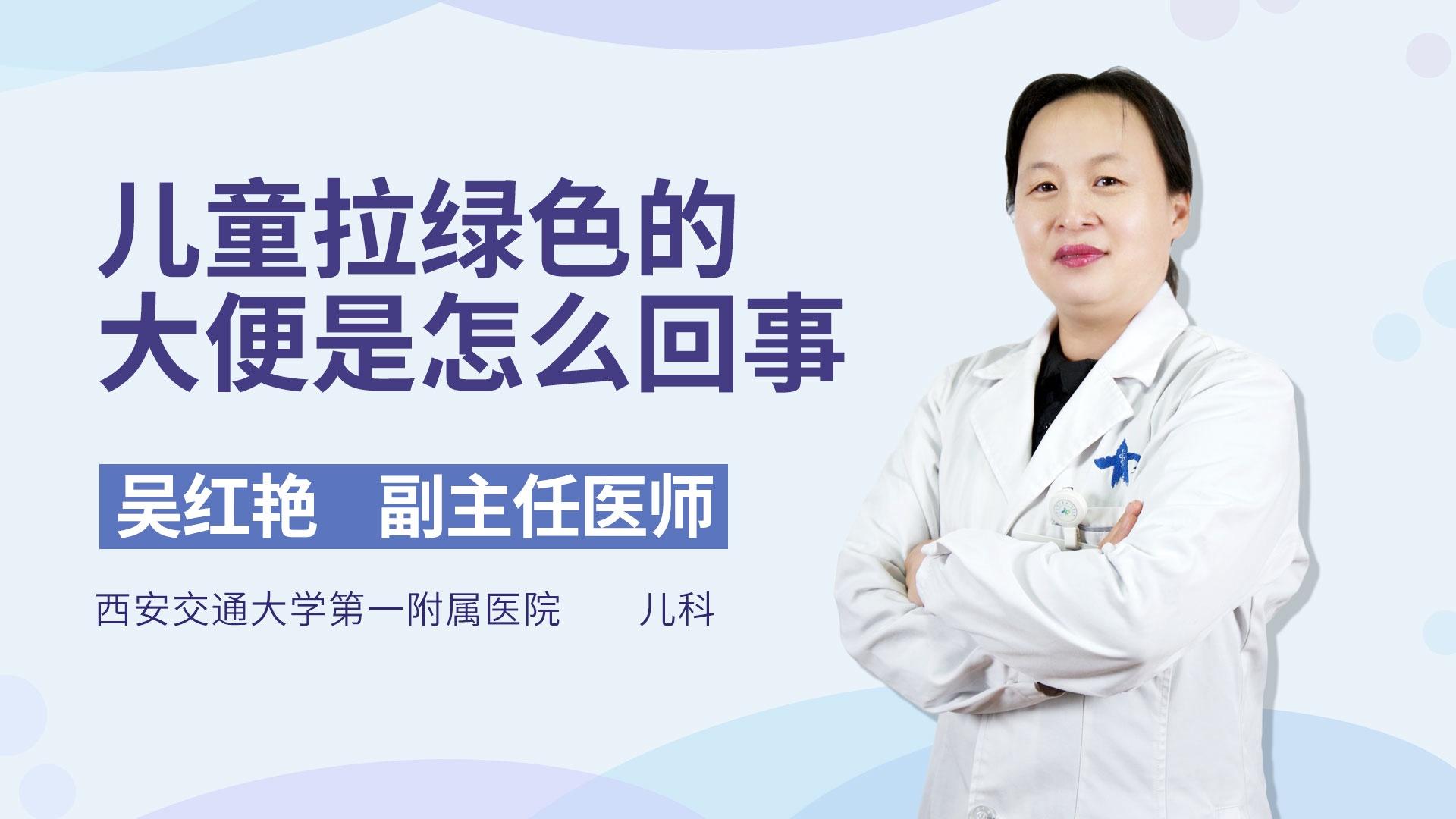 儿童拉绿色的大便是怎么回事