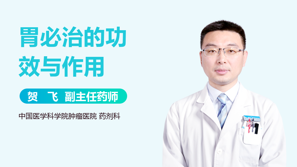 胃必治的功效与作用