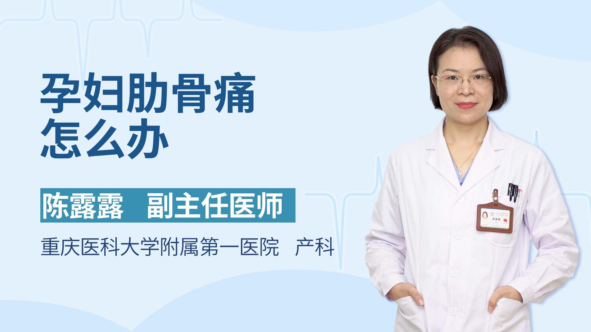 孕妇肋骨痛怎么办