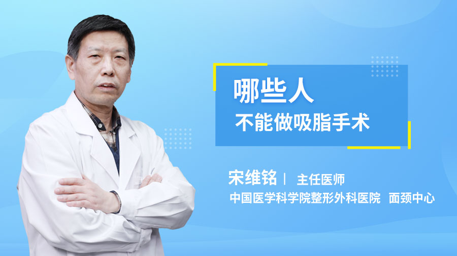 哪些人不能做吸脂手术