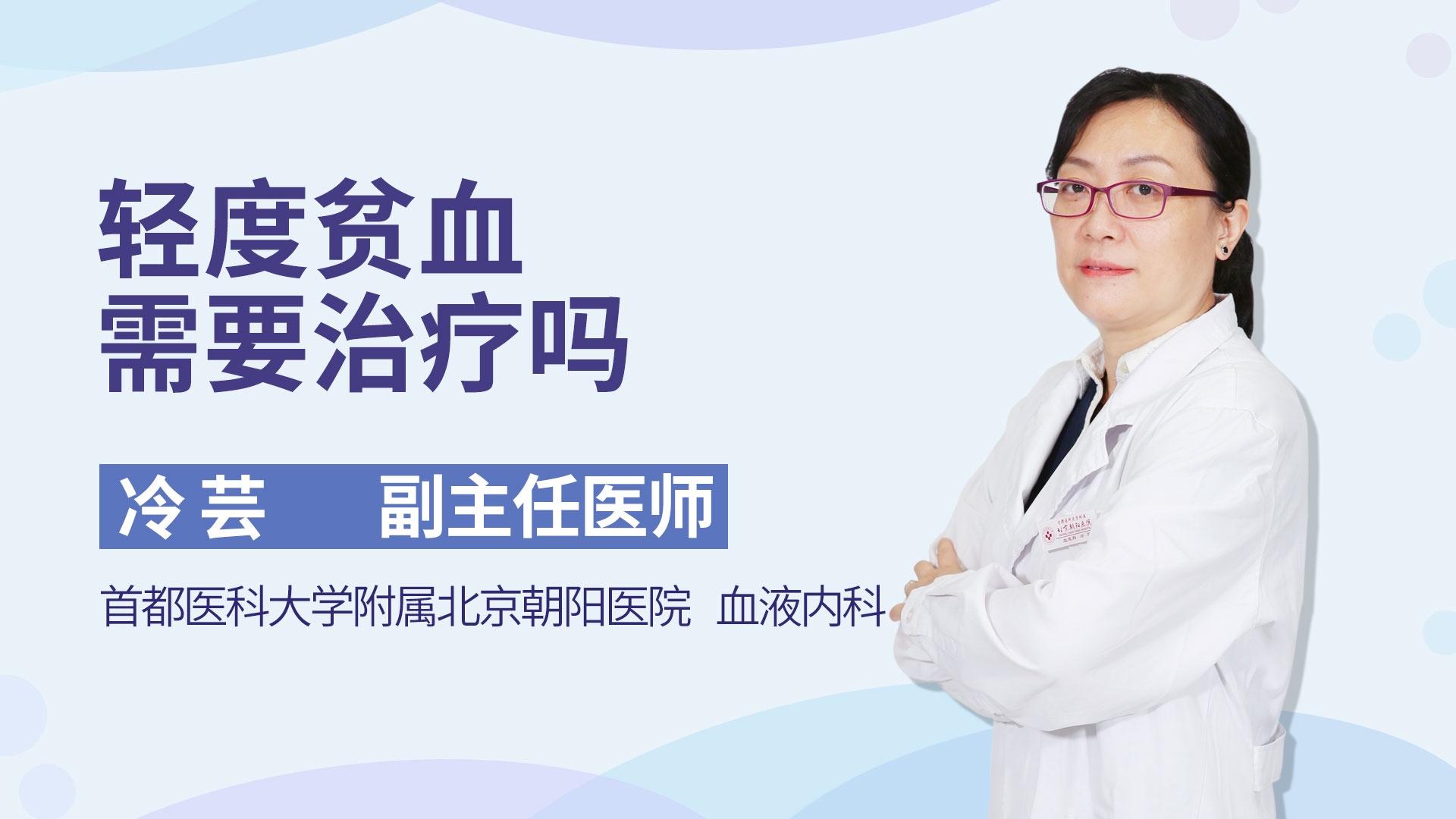 轻度贫血需要治疗吗