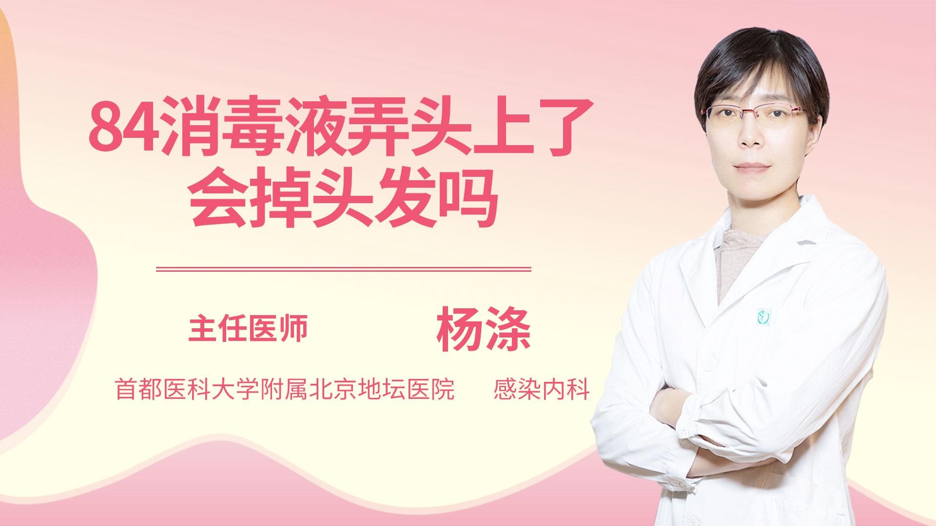 84消毒液弄头上了会掉头发吗