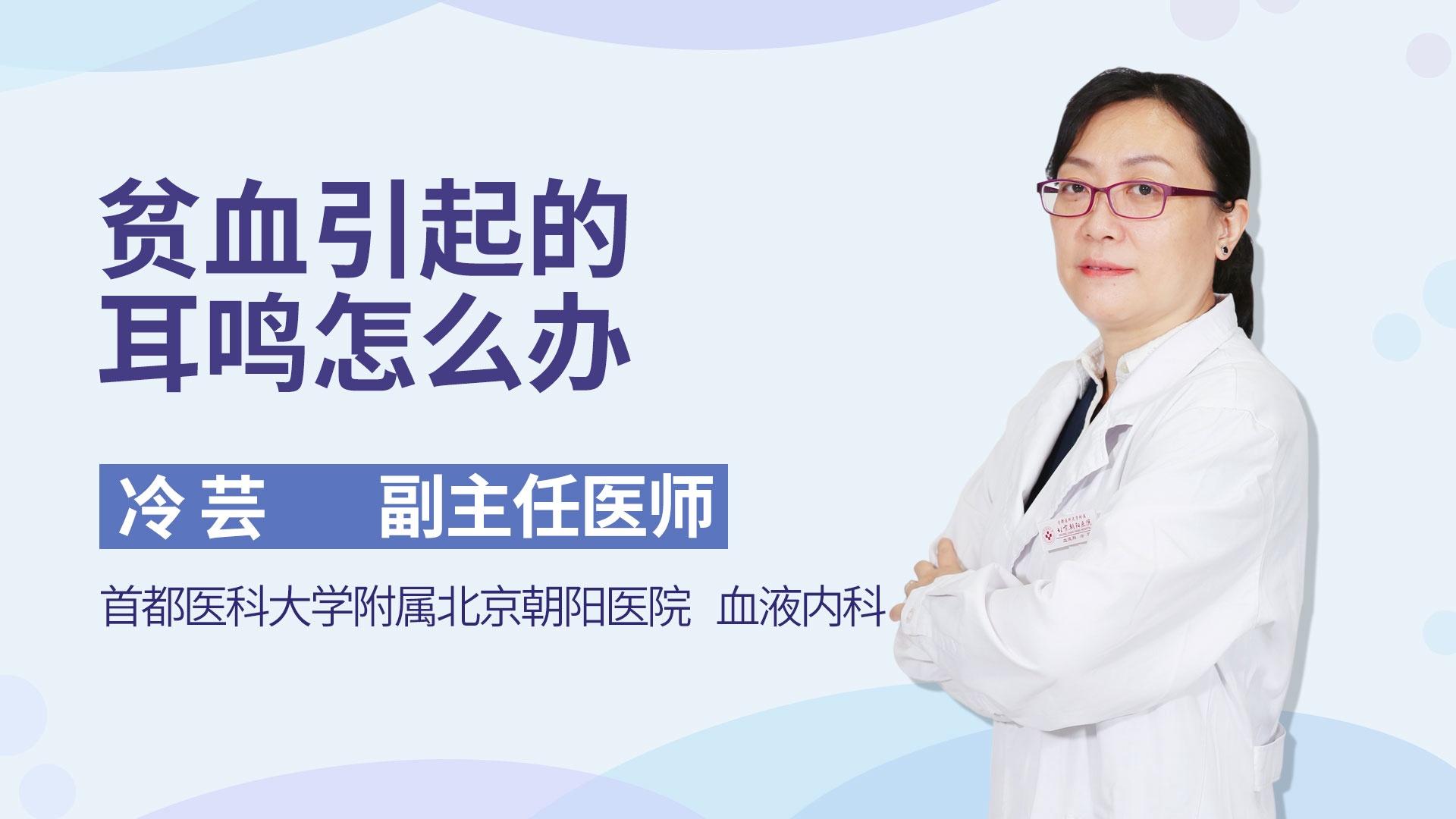 贫血引起的耳鸣怎么办