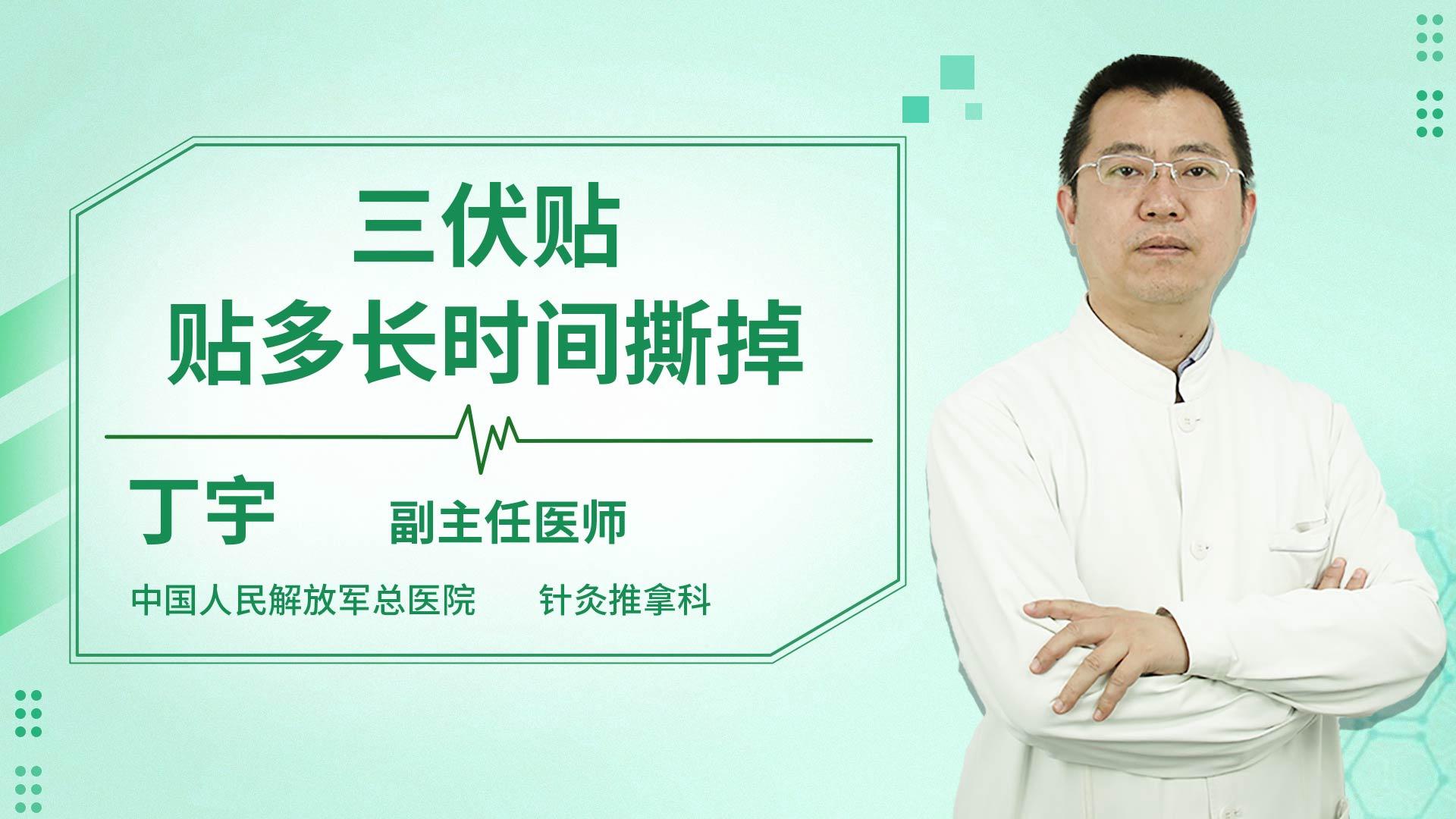 三伏贴贴多长时间撕掉