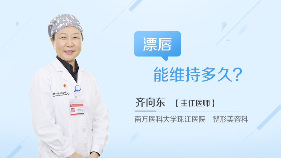 漂唇能维持多久