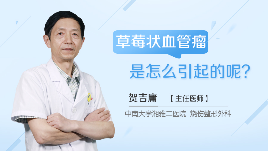 草莓状血管瘤是怎么引起的呢？