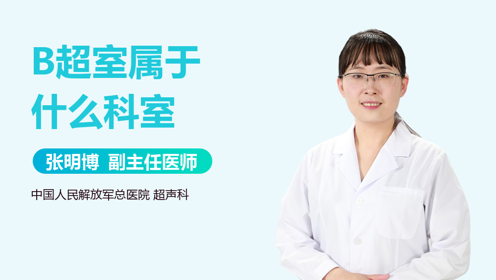 B超室属于什么科室