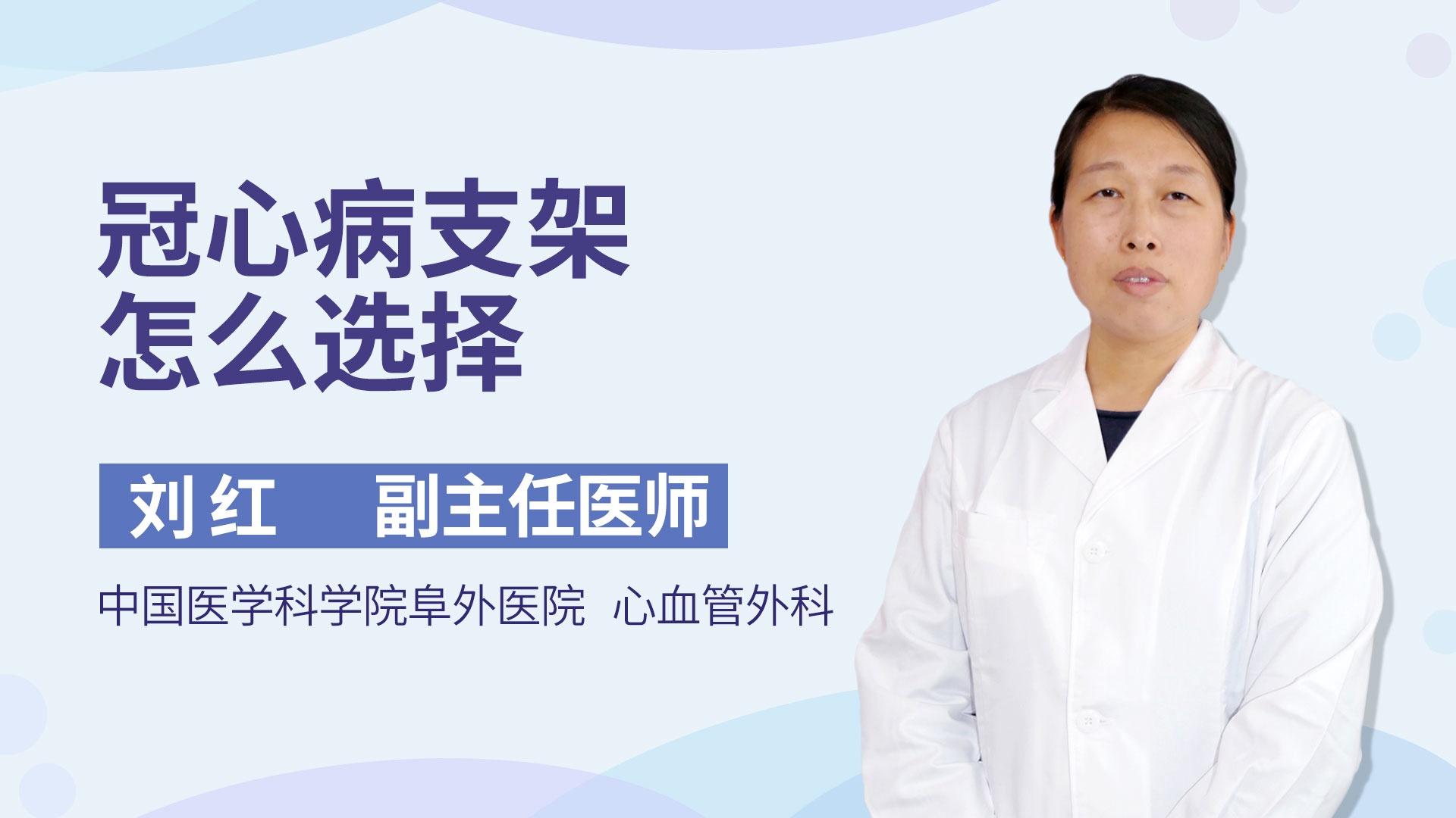 冠心病支架怎么选择