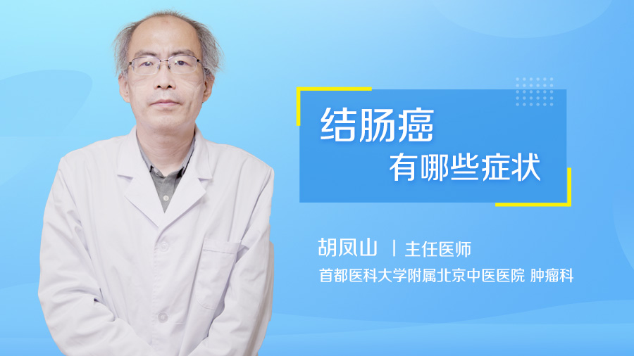 结肠癌有哪些症状