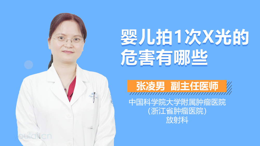 婴儿拍1次X光的危害有哪些