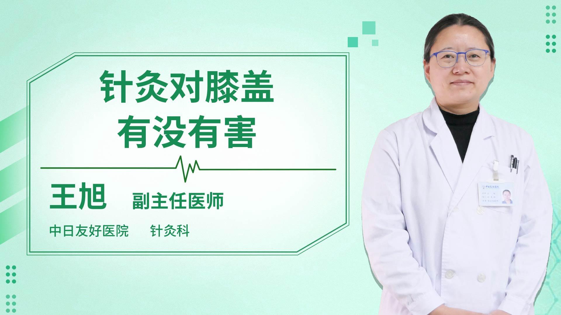 针灸对膝盖有没有害