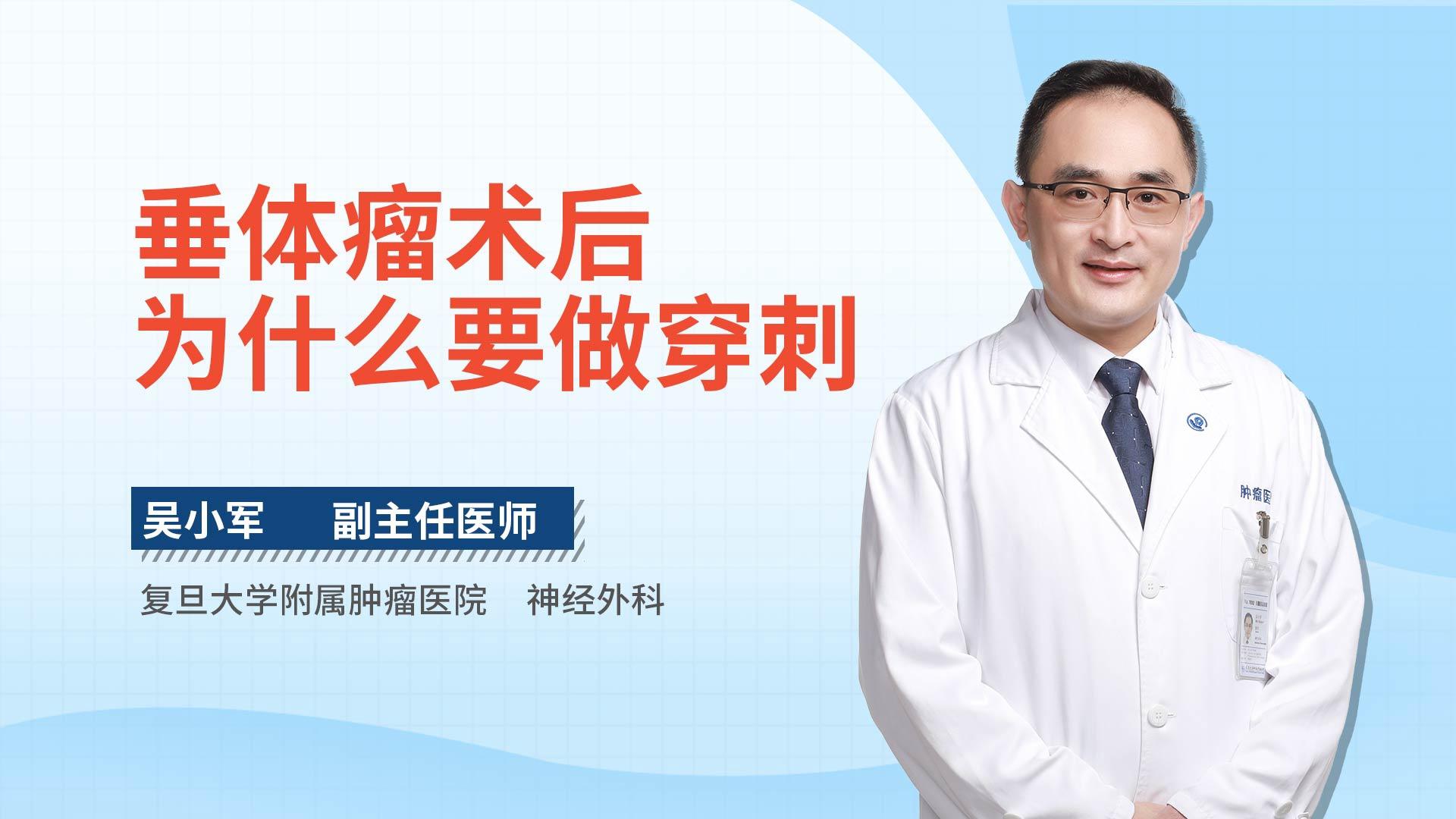 垂体瘤术后为什么要做穿刺