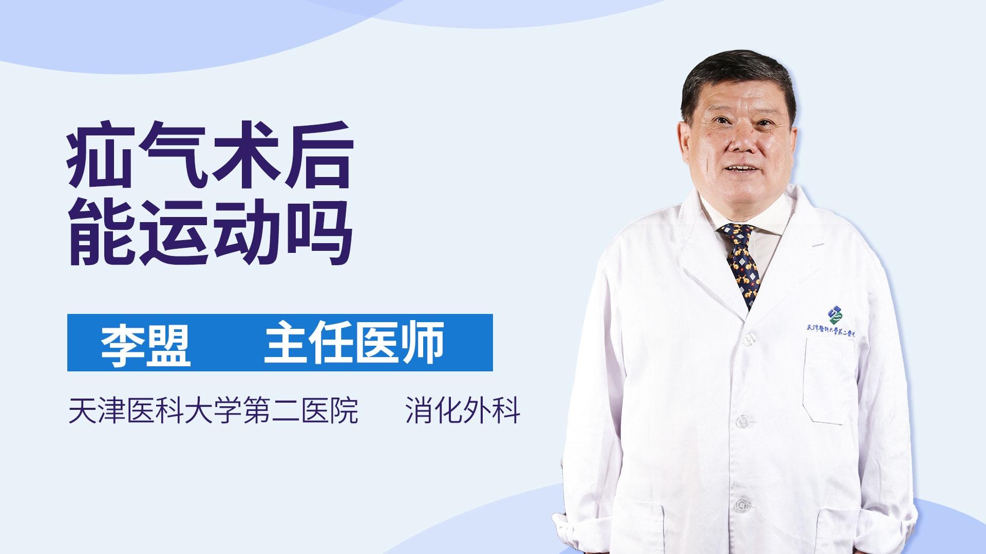 疝气术后能运动吗