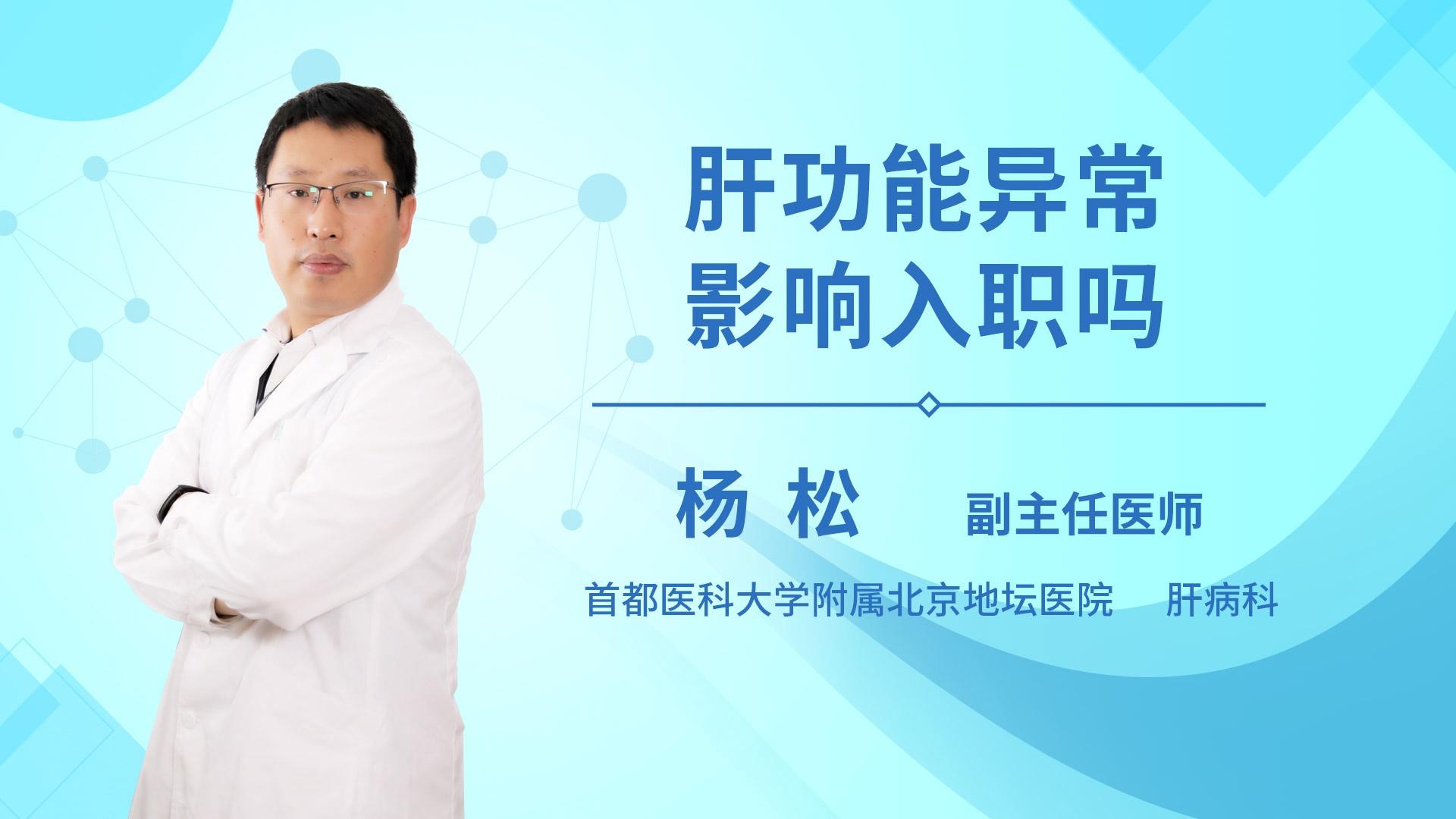 肝功能异常影响入职吗