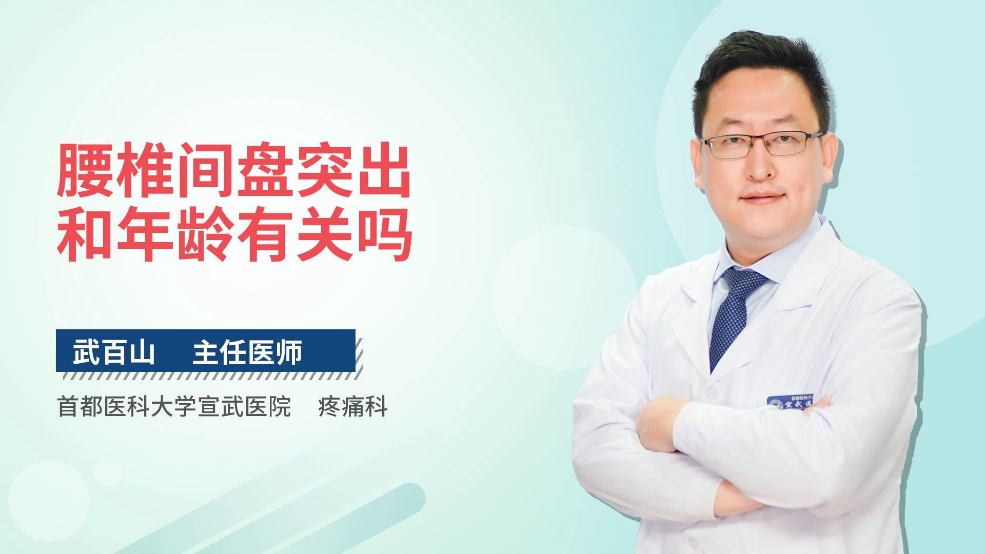 腰椎间盘突出和年龄有关吗