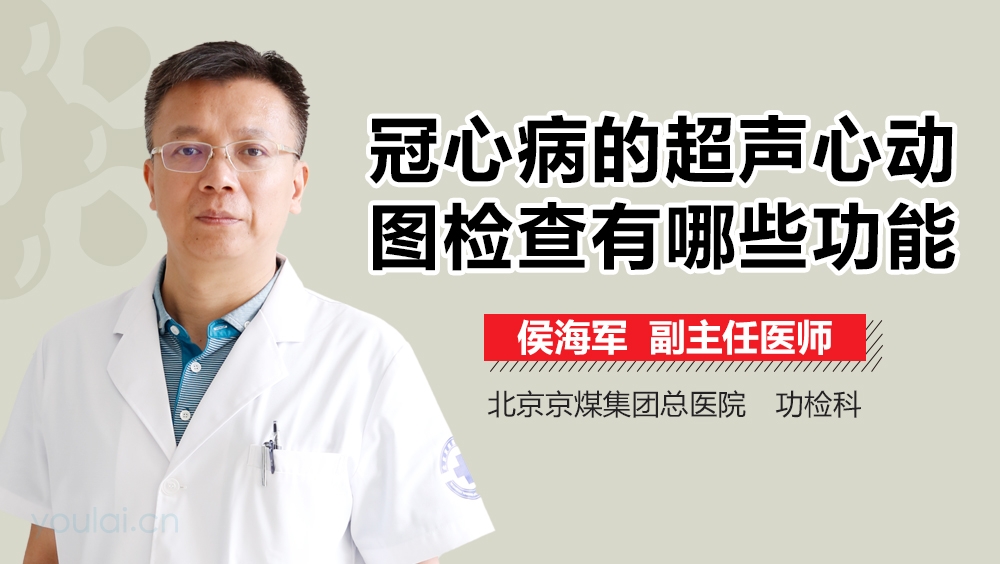 冠心病的超声心动图检查有哪些功能
