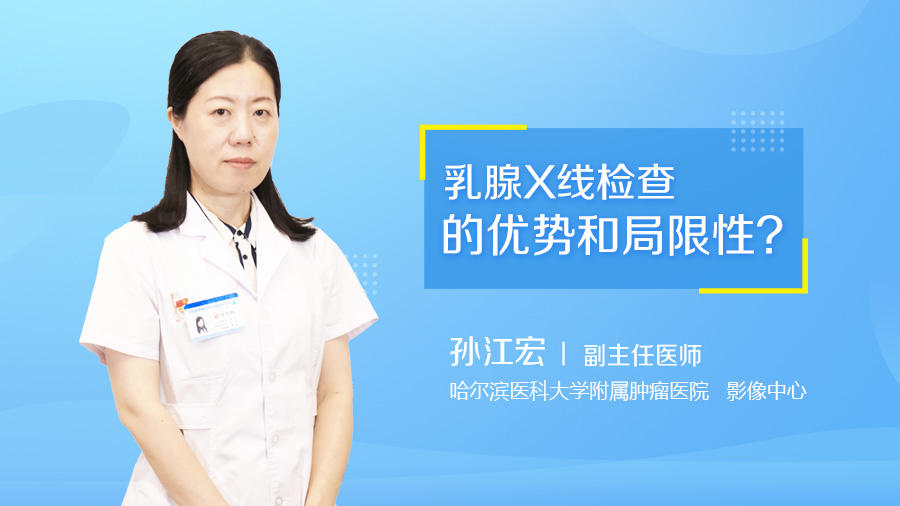 乳腺X线检查的优势和局限性