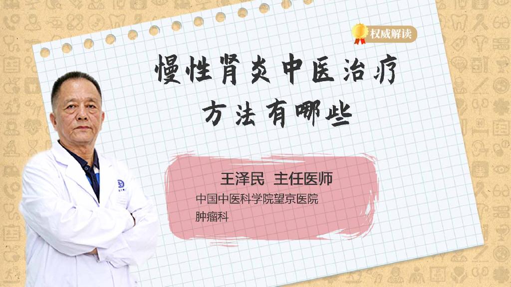 慢性肾炎中医治疗方法有哪些