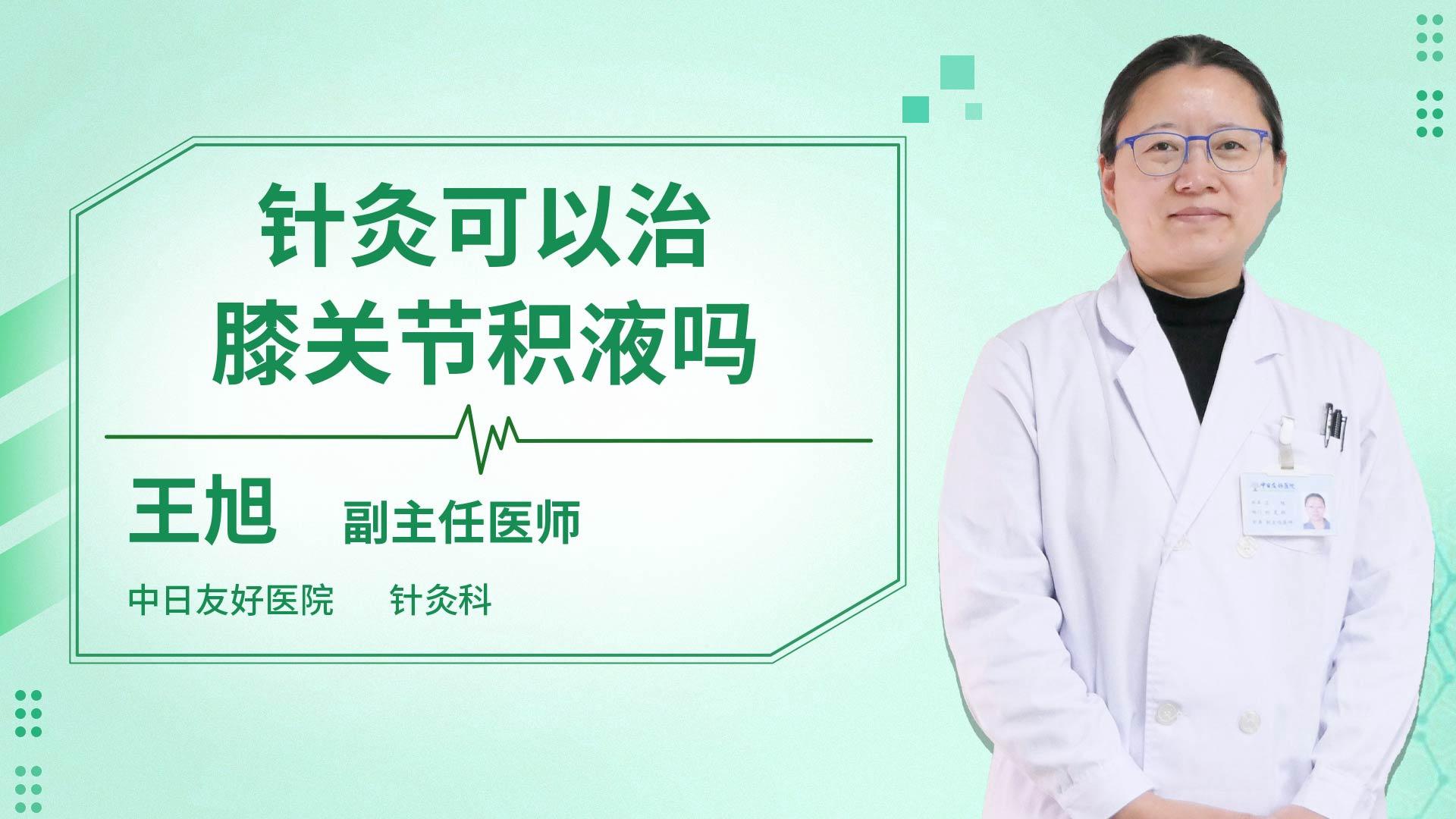 针灸可以治膝关节积液吗