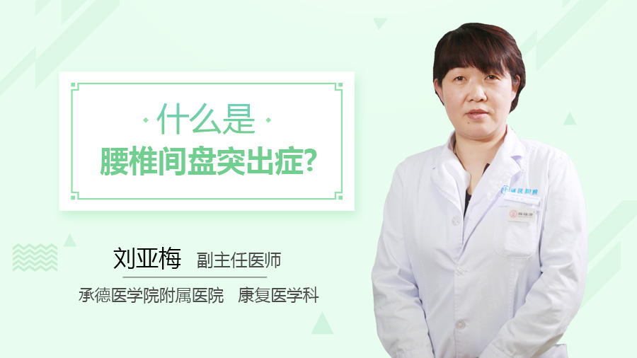 什么是腰椎间盘突出症