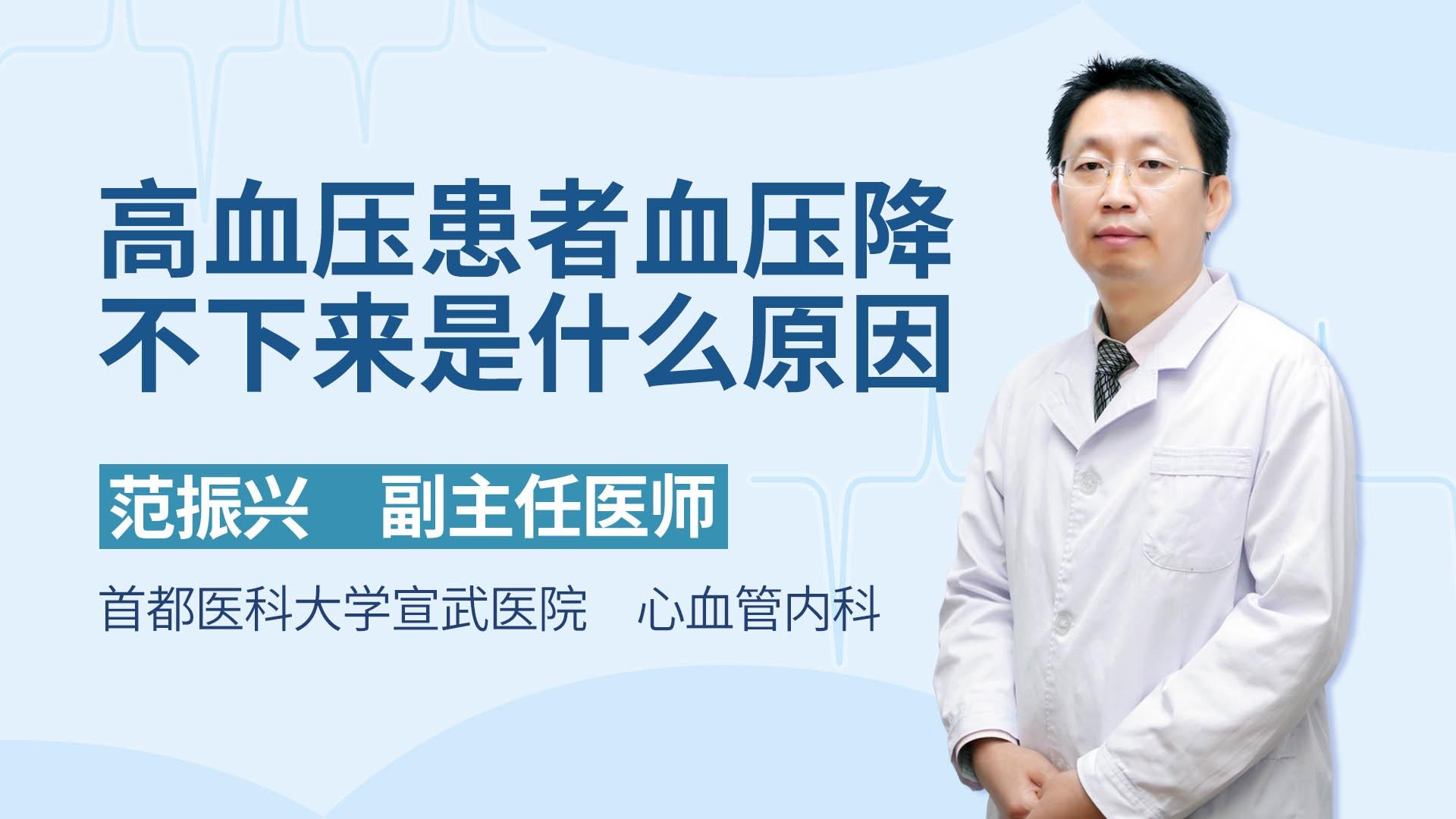 高血压患者血压降不下来是什么原因