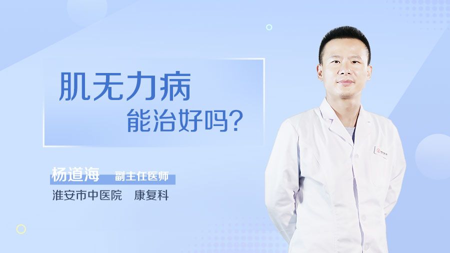 肌无力病能治好吗
