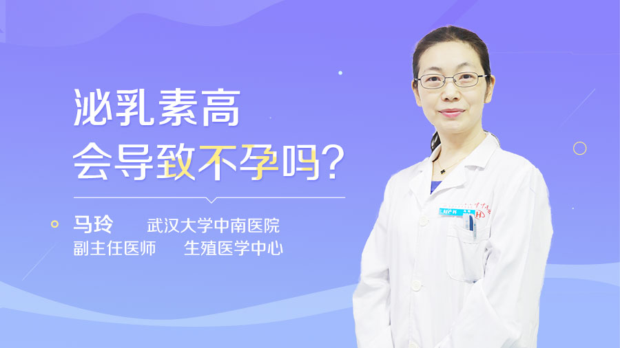 泌乳素高会导致不孕吗