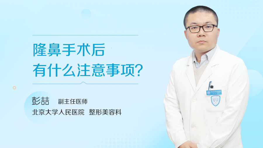 隆鼻手术后有什么注意事项