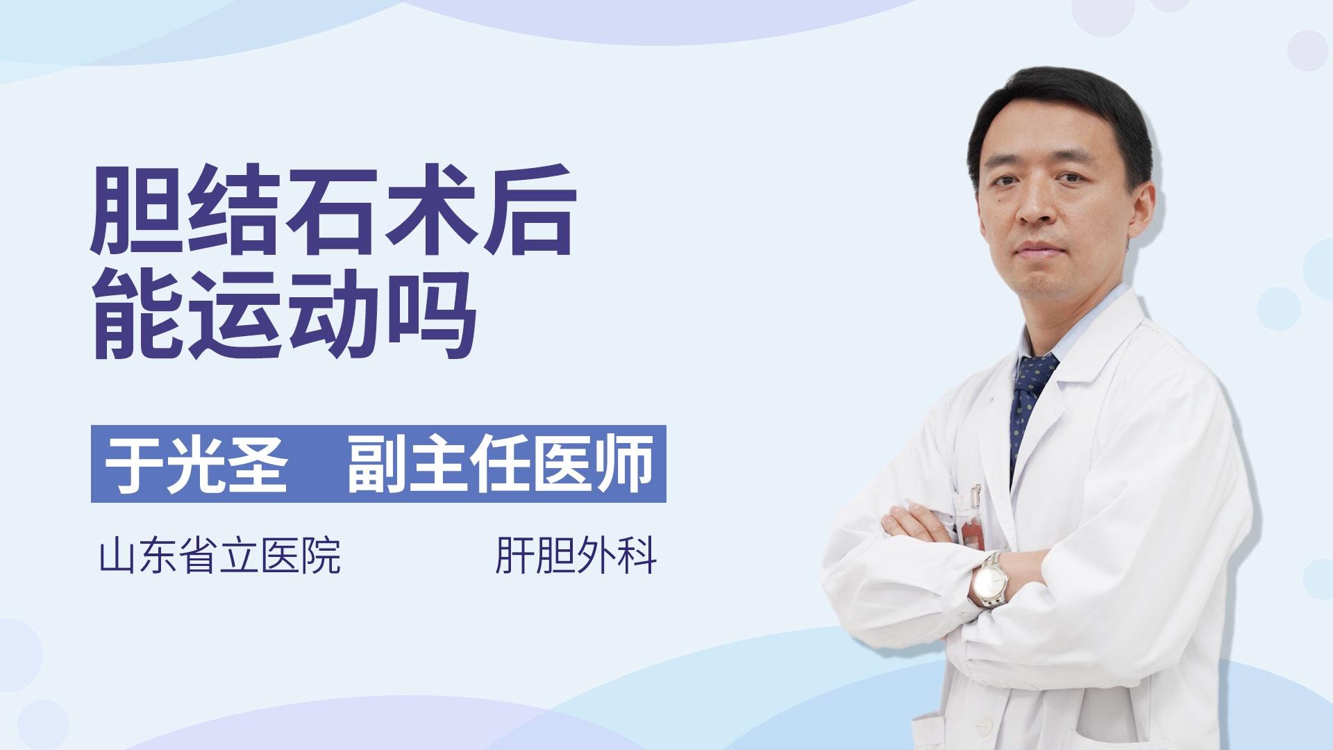 胆结石术后能运动吗