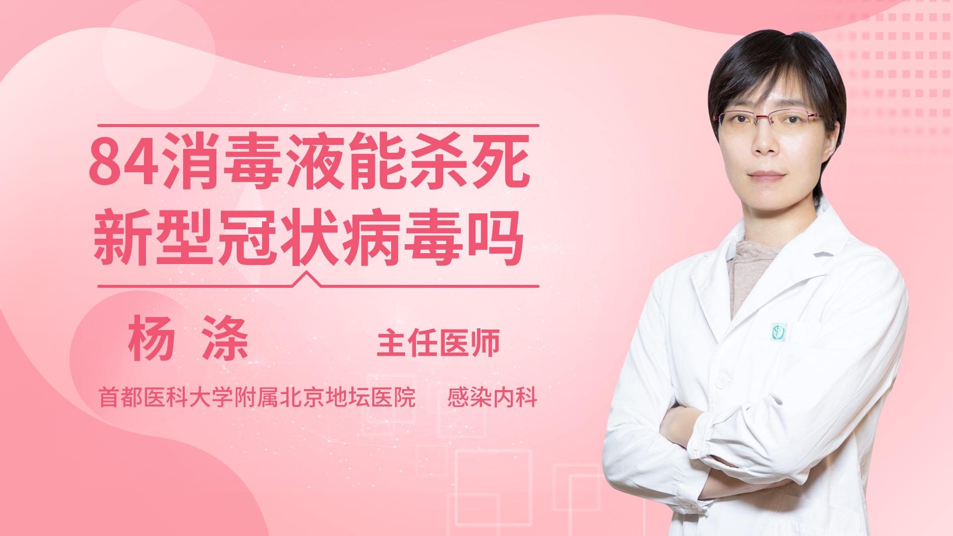 84消毒液能杀死新型冠状病毒吗