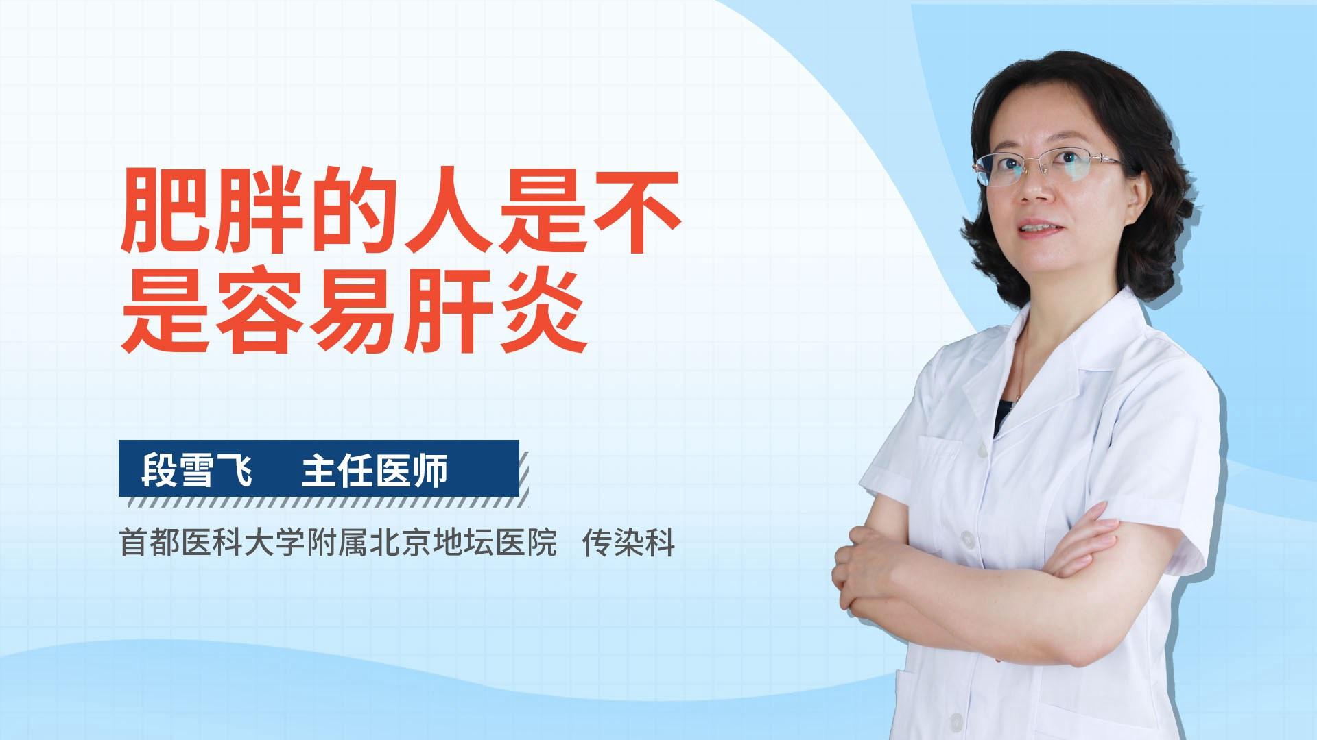 肥胖的人是不是容易肝炎