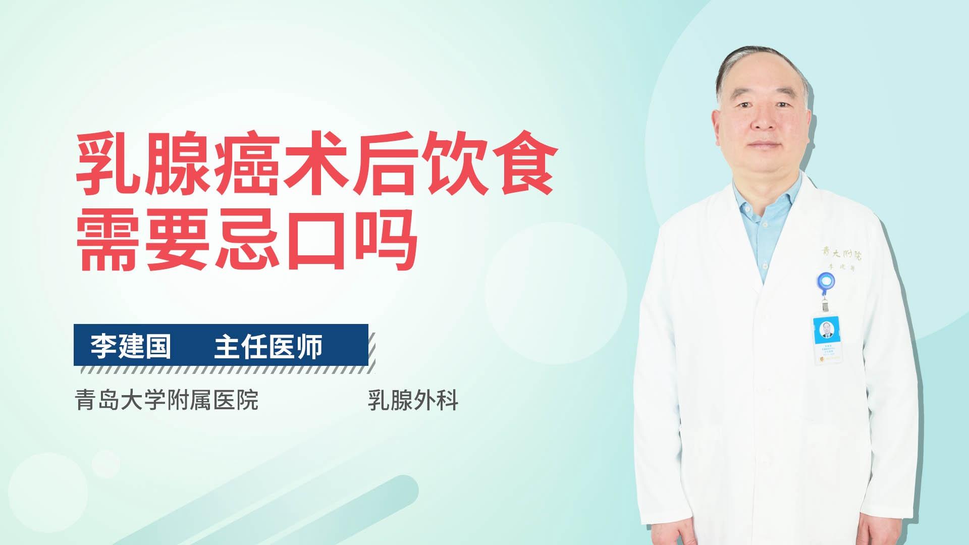 乳腺癌术后饮食需要忌口吗