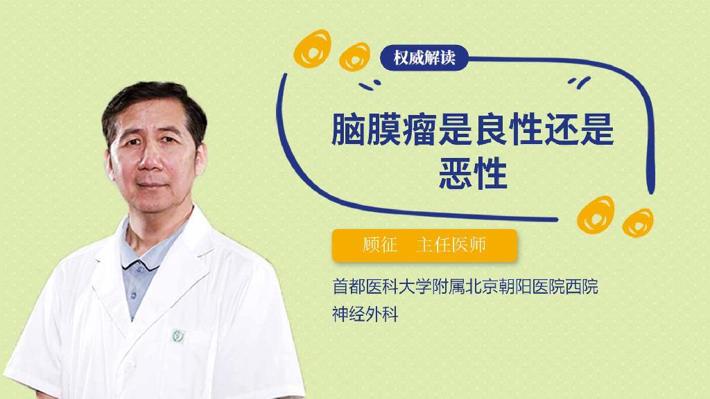 脑膜瘤是良性还是恶性