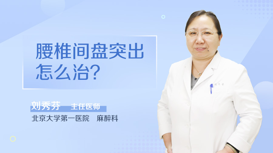 腰椎间盘突出怎么治