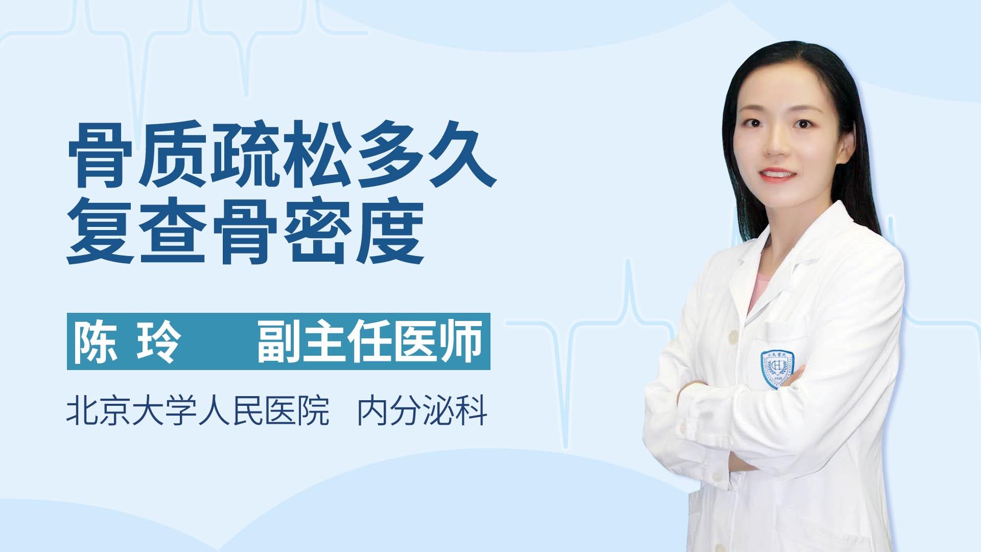 骨质疏松多久复查骨密度