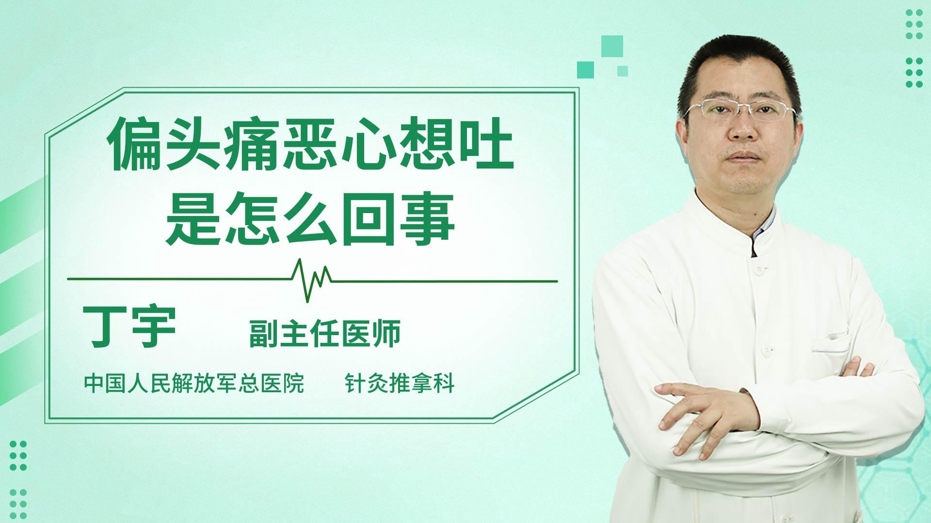 偏头痛恶心想吐是怎么回事