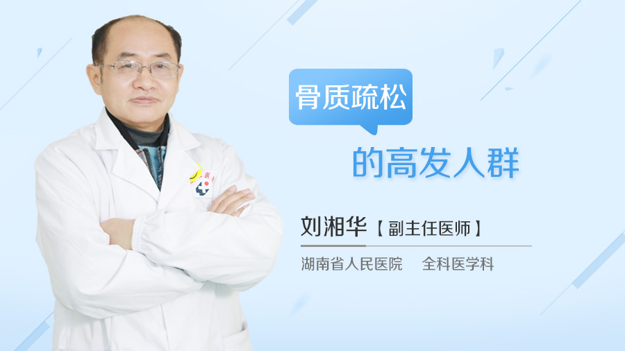 骨质疏松的高发人群