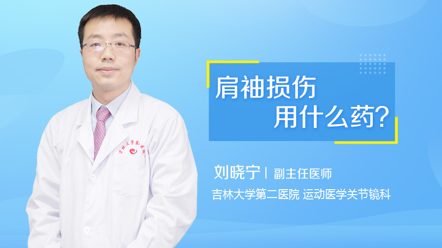 肩袖损伤用什么药