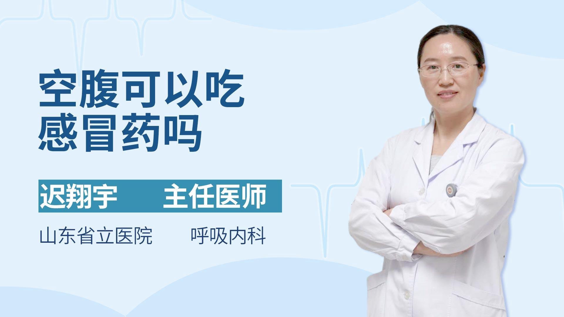 空腹可以吃感冒药吗