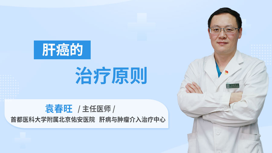 肝癌的治疗原则