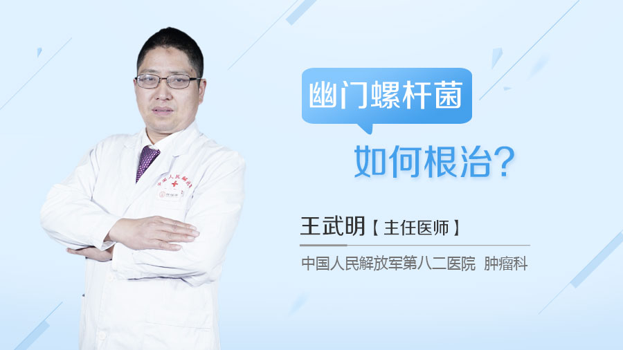 幽门螺杆菌如何根治