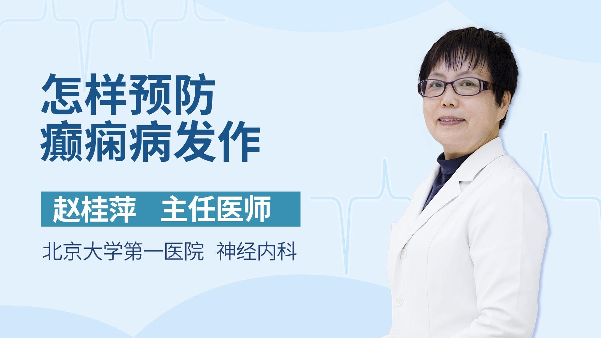 怎样预防癫痫病发作