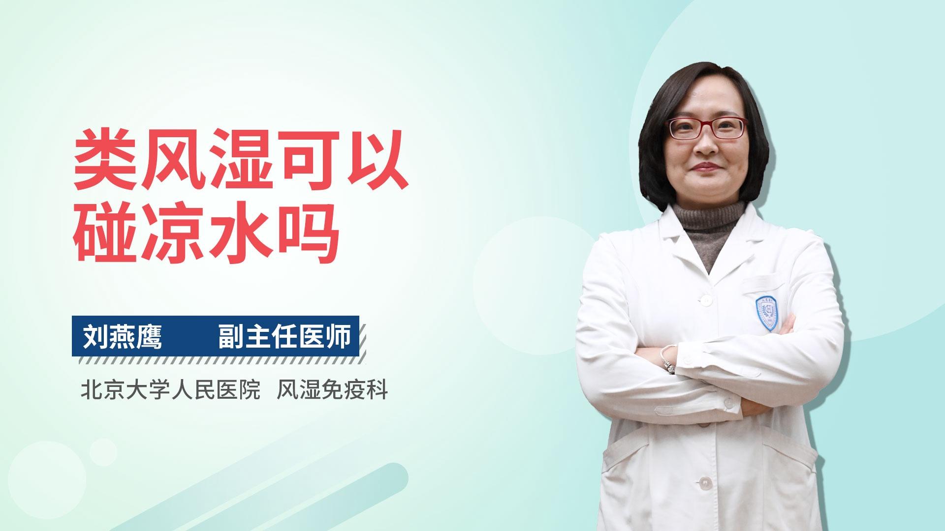 类风湿可以碰凉水吗