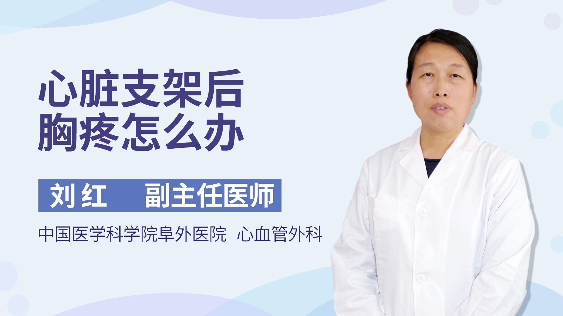 心脏支架后胸疼怎么办