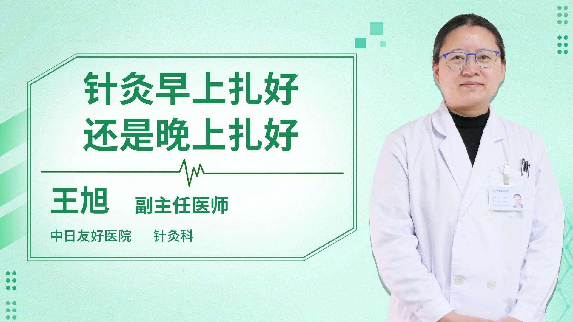 针灸早上扎好还是晚上扎好