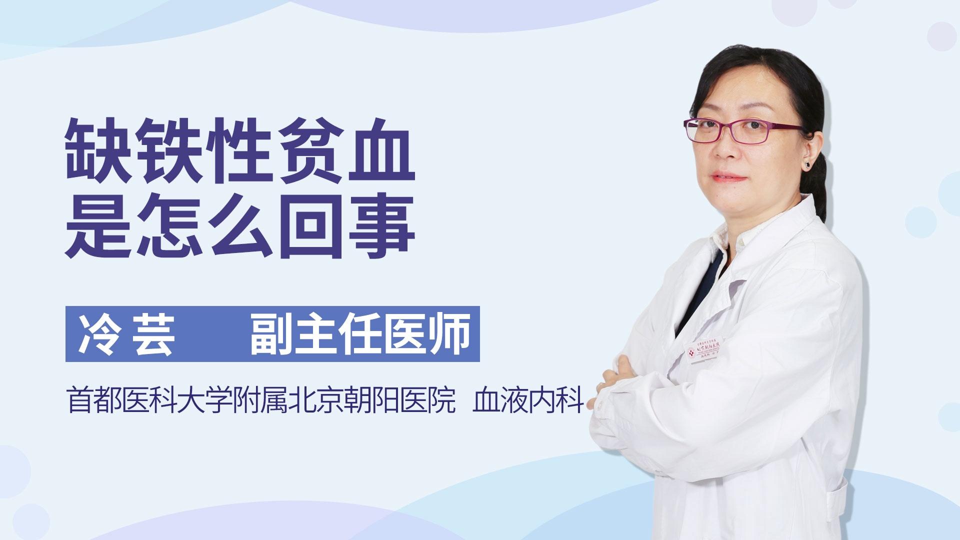 缺铁性贫血是怎么回事