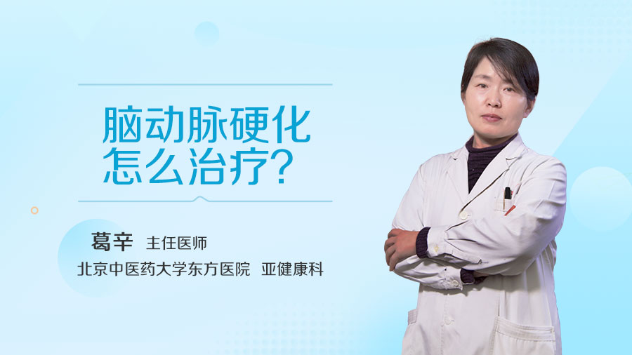 脑动脉硬化怎么治疗