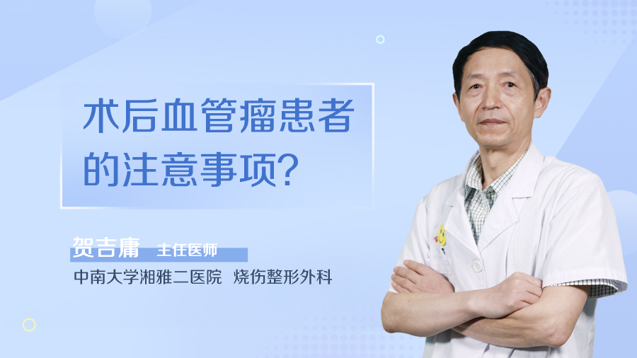 术后血管瘤患者的注意事项？