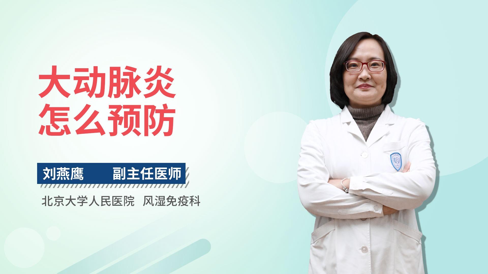 大动脉炎怎么预防